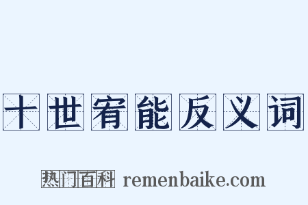 十世宥能反义词是什么意思的图片